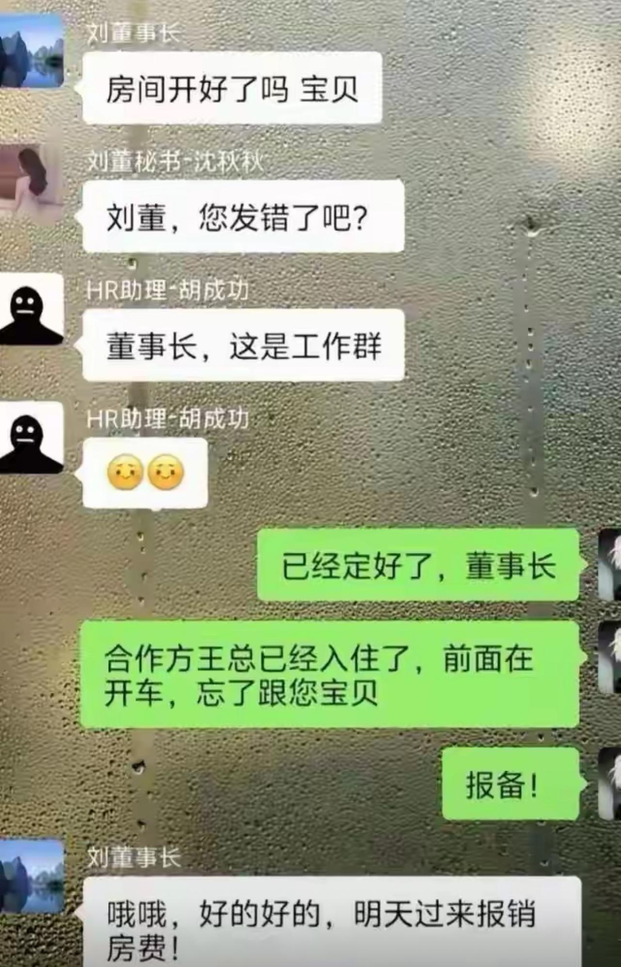 董事长手滑，把私发“房间开好了吗宝贝”错发到全员工作群，秘书和HR连忙委婉提醒发