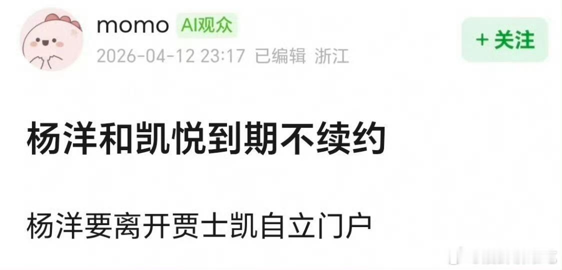 曝杨洋不续约真的假的？不会是故意发出来转移粉丝注意力的吧，上午还刷到杨洋粉在维权