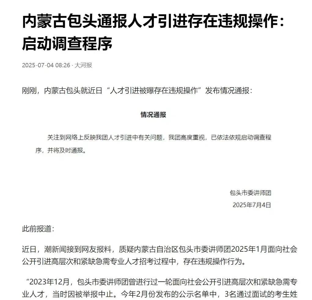 内蒙古包头，有网友爆料，某事业单位两年两次招聘，同一批人神奇"通关"。2023年