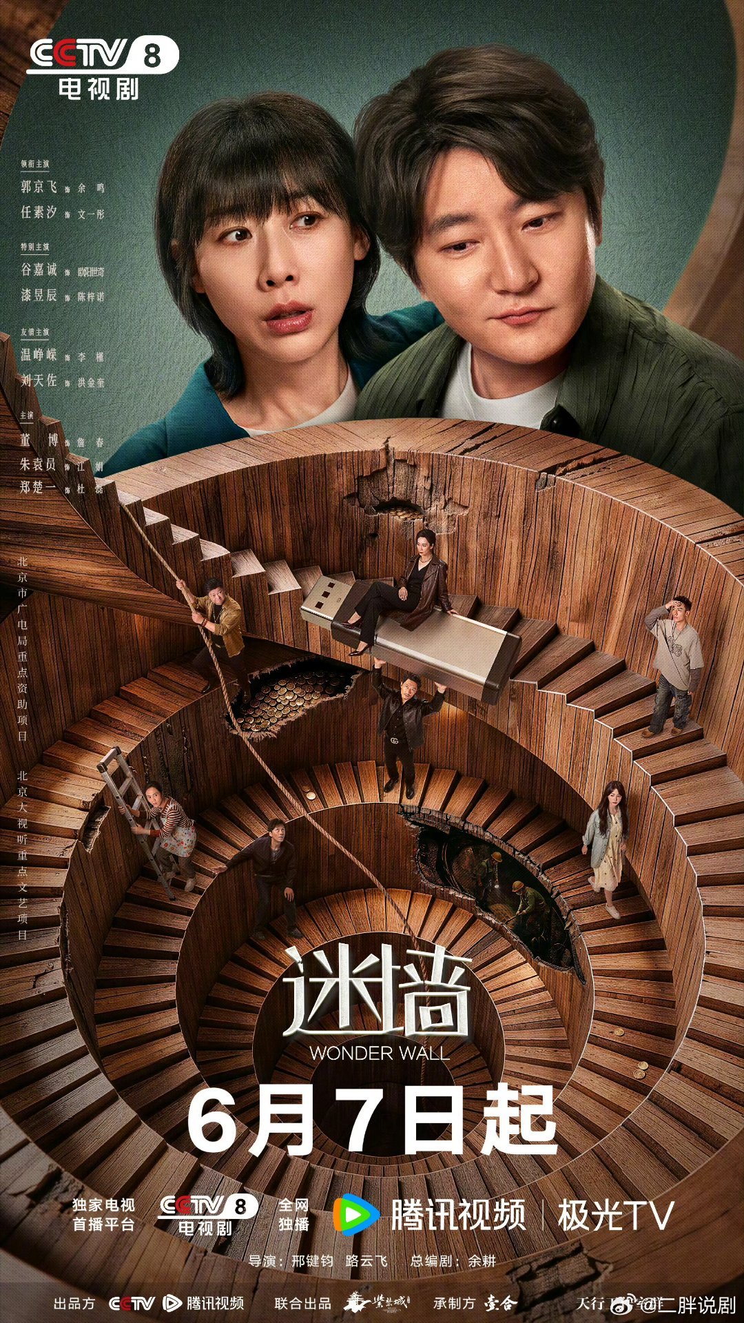 【央视上新】迷墙定档0607由邢健钧导演，余耕总编剧，郭京飞、任素汐领衔主演，