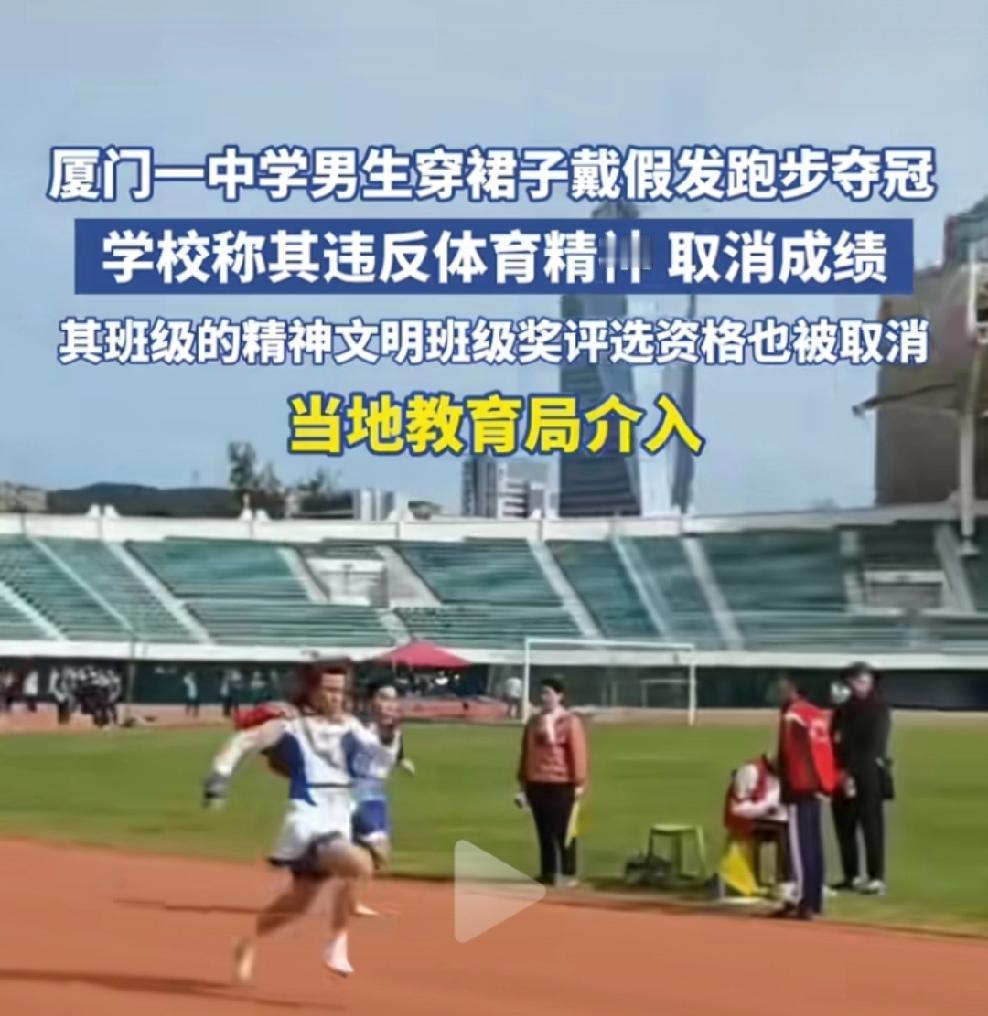 近日，厦门一中学一名男生身着裙子、头戴假发跑步夺冠，本是赛场奇景，却被学校判定违