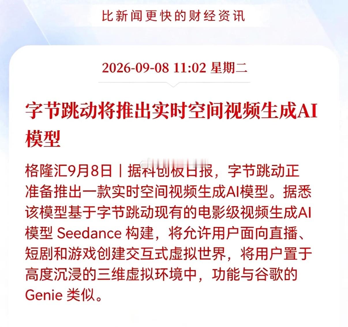 重磅利好！字节炸裂级AI落地，AI视频主线彻底续命！家人们！刚出的顶级重磅消息，