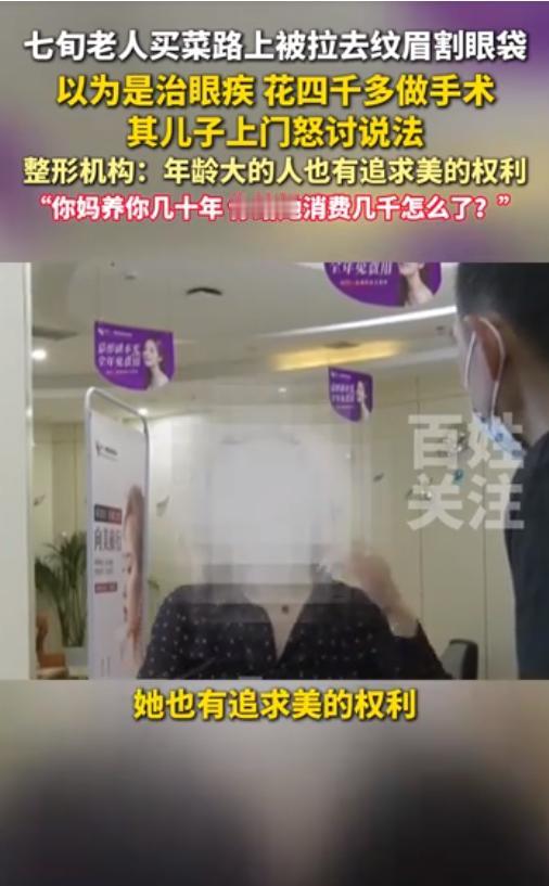 河南濮阳这家医疗美容诊所的负责人，简直是把大伙当傻子糊弄！老人儿子找上门讨说