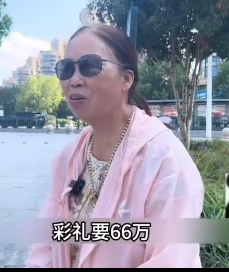 都66岁的大妈了，也来凑热闹。她也要66万的彩礼。不只是要彩礼，还要房子，还