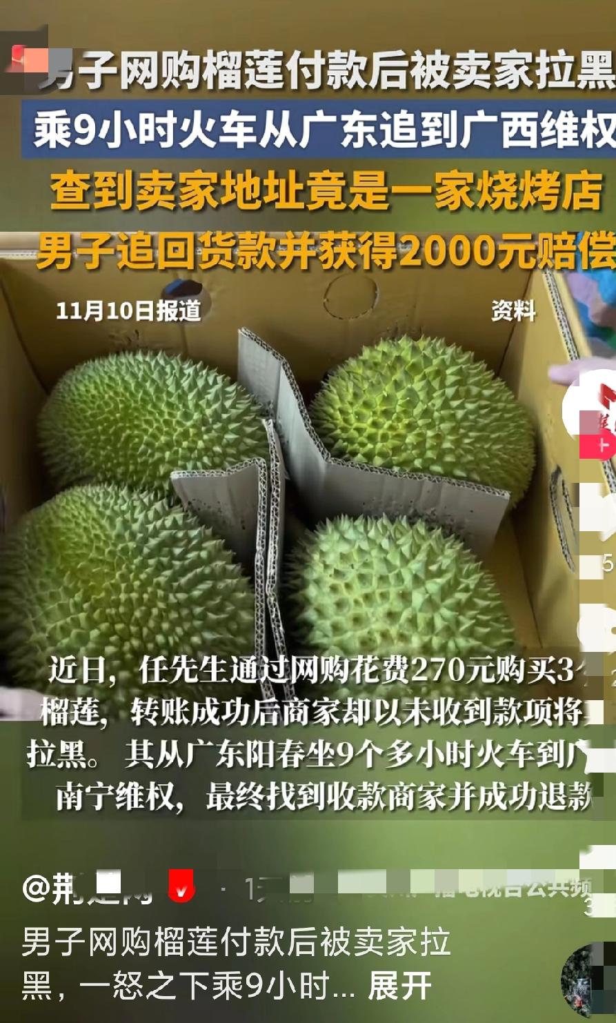 270元网购榴莲被拉黑，广东小哥直接坐9小时火车跨省维权，这波操作太“刚”了！