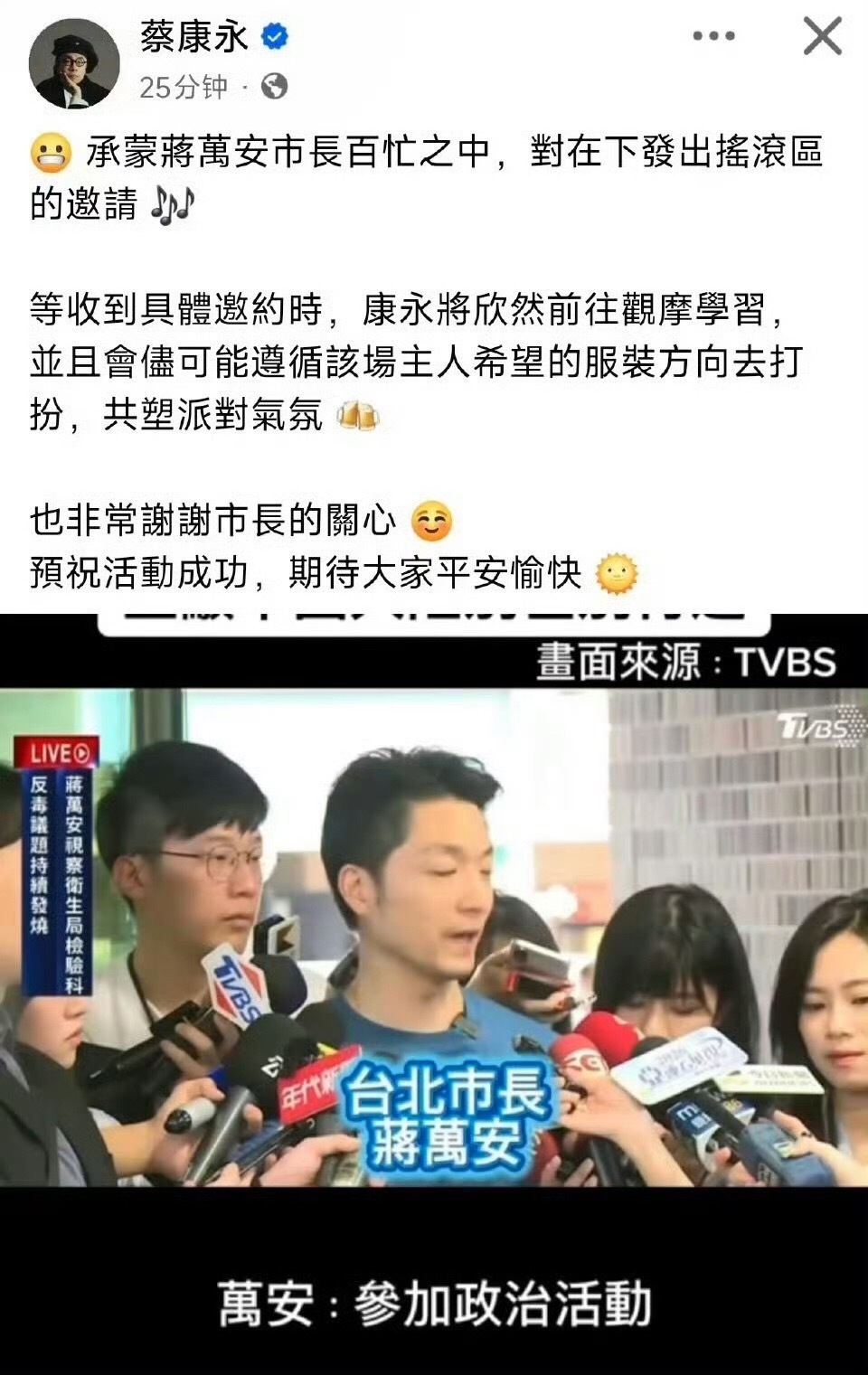 蔡康永回应说是市长邀请自己去的语言的艺术拿捏​​​