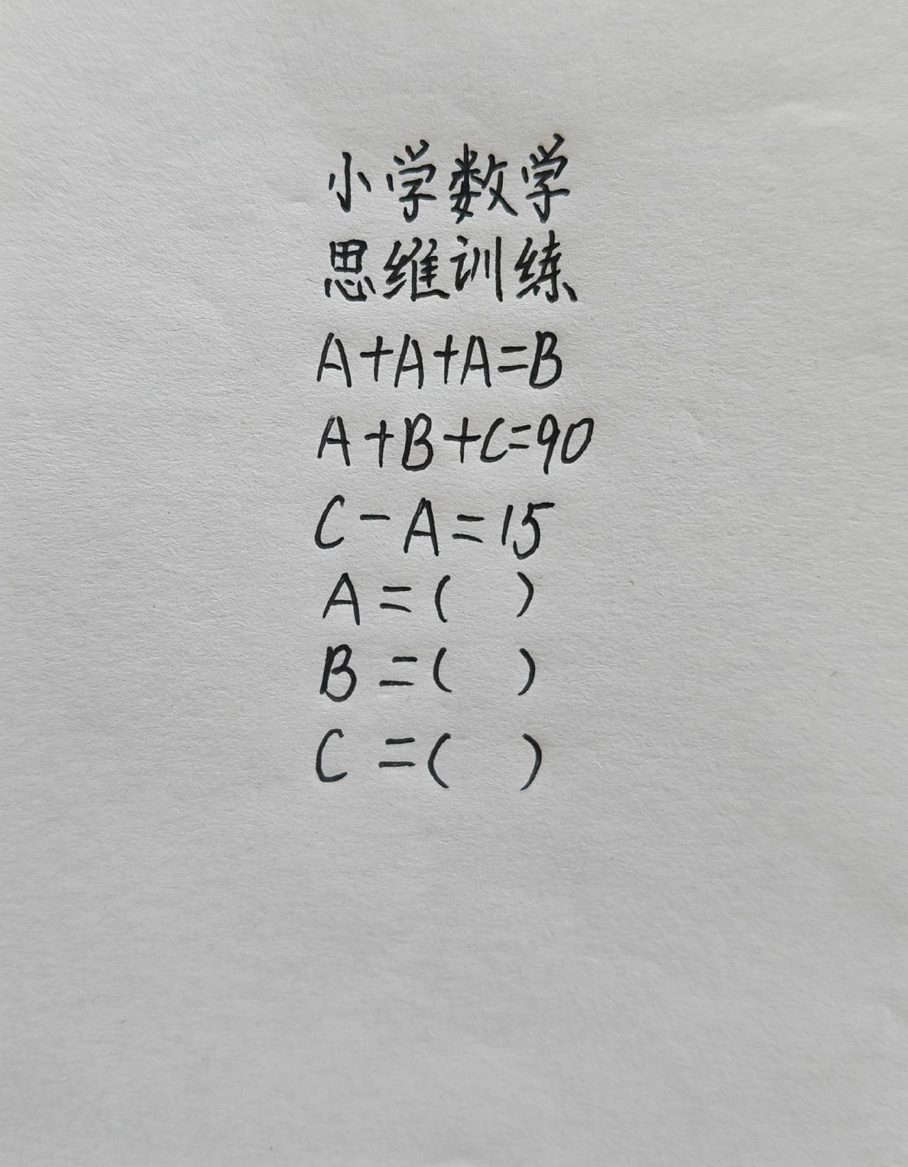 小学数学，思维训练，A+A+A=B，A+B+C=90，C-A=15，A=()B