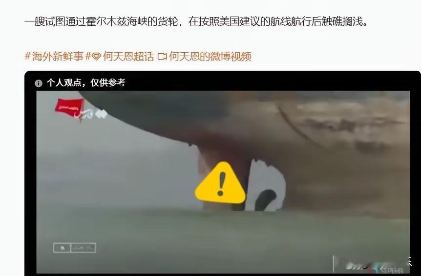 尴尬了！7月1日，一艘试图通过霍尔木兹海峡的货轮，在按照美国建议的航线航行后触