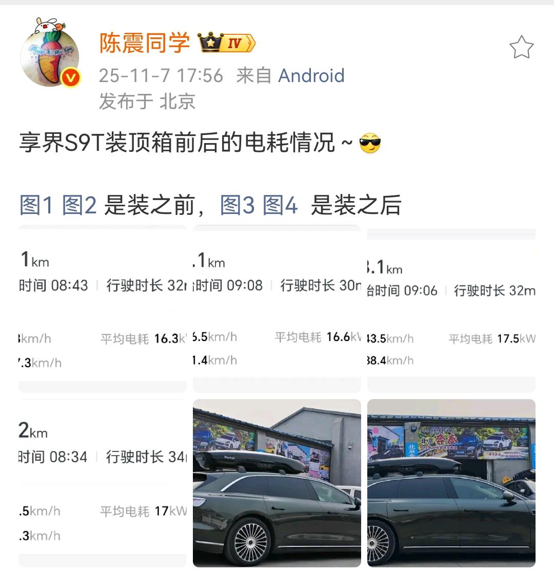 陈震：享界S9T装顶箱前后的电耗情况～[墨镜]加装车顶行李箱之后，能耗确实增加了