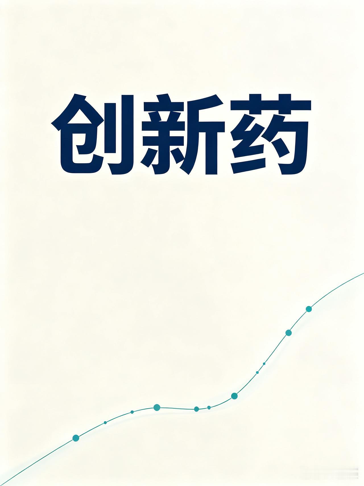 8月13日创新药逆市走高，主升浪要来了吗？目前板块已具备主升浪启动的多重支撑，