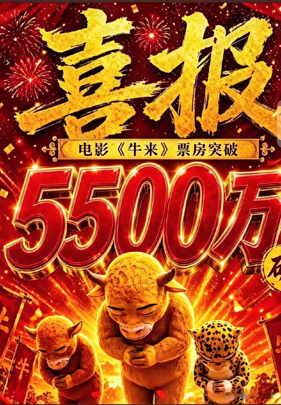 《牛来》票房已经达到了5492万，在嘲讽声中完成了逆袭。母子俩用二手电脑手搓5年