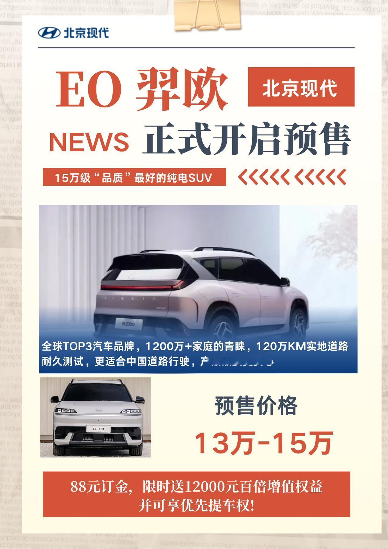 选纯电SUV，“有效车价”才是真实在！北京现代EO羿欧10月16日预售，驭光预售