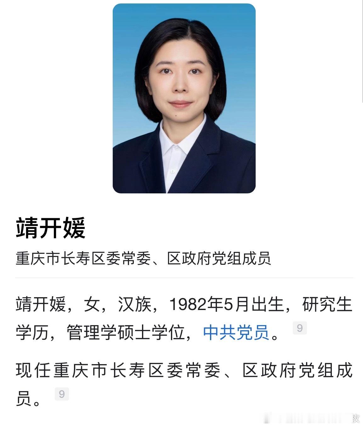 靖开媛已任重庆市长寿区委常委、区政府党组成员。​​​