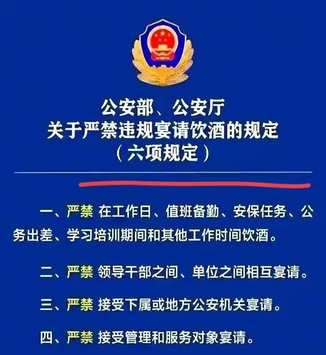 正义的公安部，公安厅严禁工作期间宴请喝酒！为了更好的塑造正义的警察的形象，为了