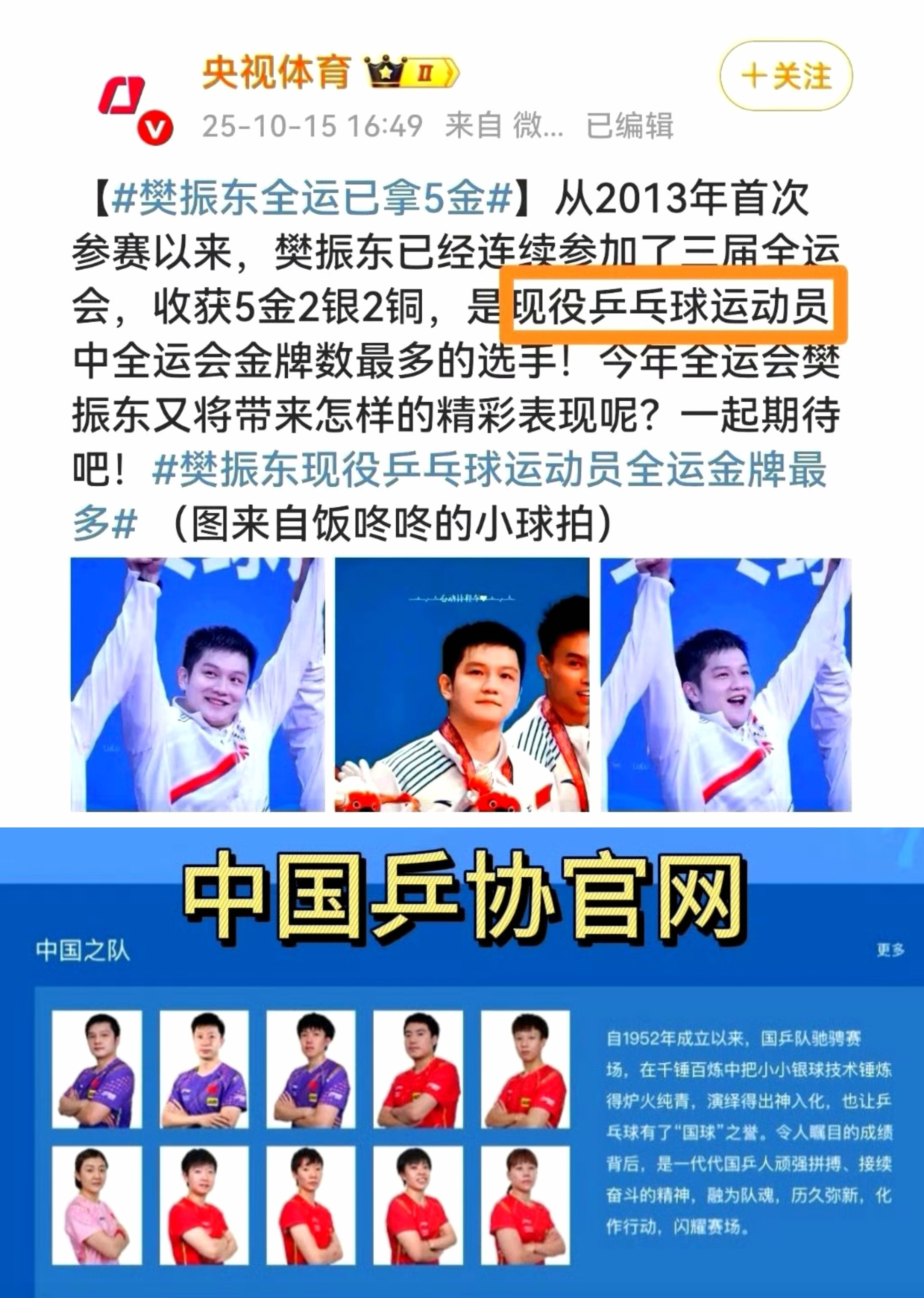 正告某些信口开河者，认清事实尊重事实：樊振东是央媒盖戳认证的现役！是乒协官网白纸