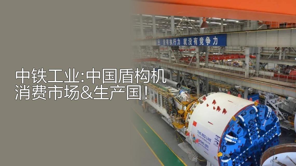 中铁工业：中国是盾构机最大的消费市场，也是盾构机最大的生产国。截至目前，公司的盾