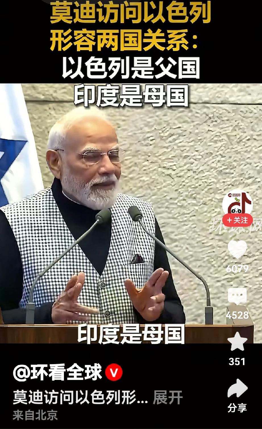 印度总理访问以色列，印度总理的一句话说得很有“水平”，反应在评论区几乎都炸锅了，