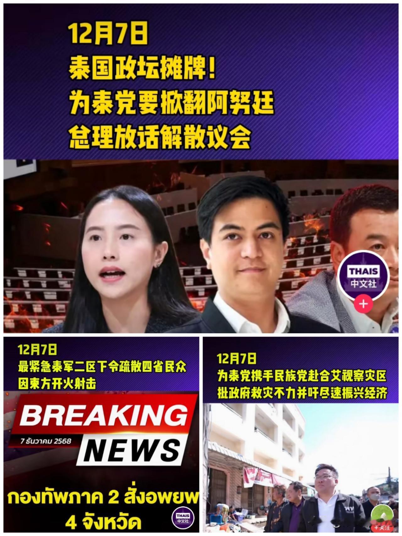 该来的终究是来了，泰国政坛博弈再次升级，大由原来“三方争夺战”转变成为泰党与自豪