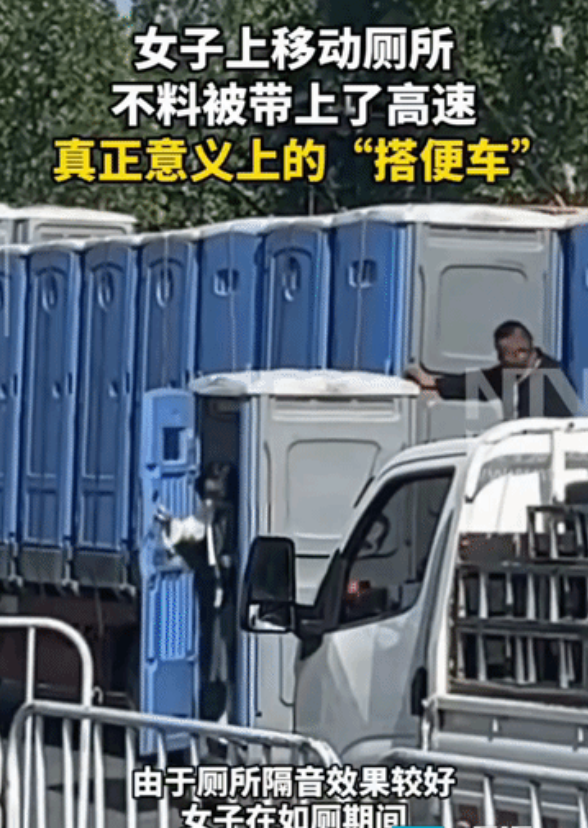 “司机都气笑了！”河北一名女子去移动公厕上厕所，没过多久，突然听到外面有“呼呼”
