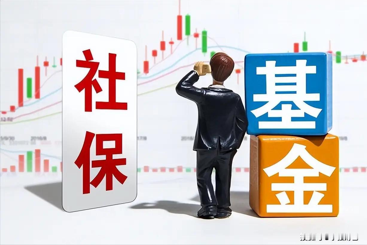 我查了下数据，25年社保基金总额3.8万亿人民币，换算下就是6000多亿美元，这