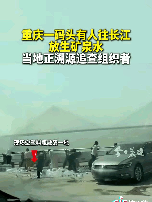 这事儿，你怎么看？重庆，长江边。几位女士正往江里倒矿泉水。对，你没听错，