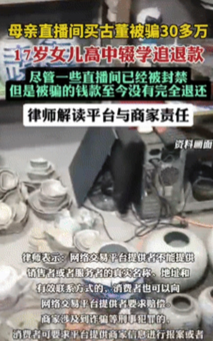“真不让人省心！”一女子沉迷于“古董直播”，不顾17岁女儿的劝阻花了30多万，在