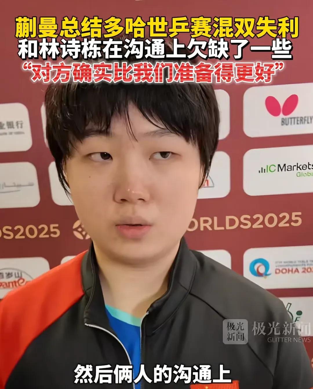 蒯曼回应混双出局：和林诗栋沟通上欠缺了一些，对方比我们准备得更好。很好，终于看到