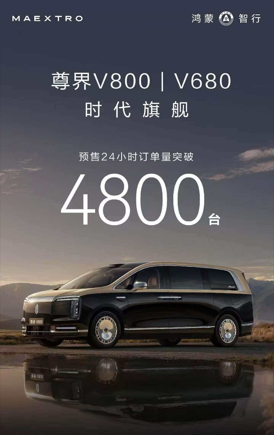 【超豪华还得看华为尊界V680/V800预售24小时订单破4800台】尊界S8