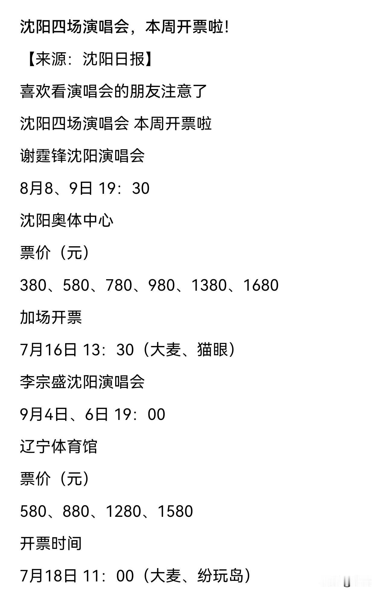 风雨过后，沈阳连上四场演唱会：李宗盛、胡彦斌、谢霆锋、周深……
