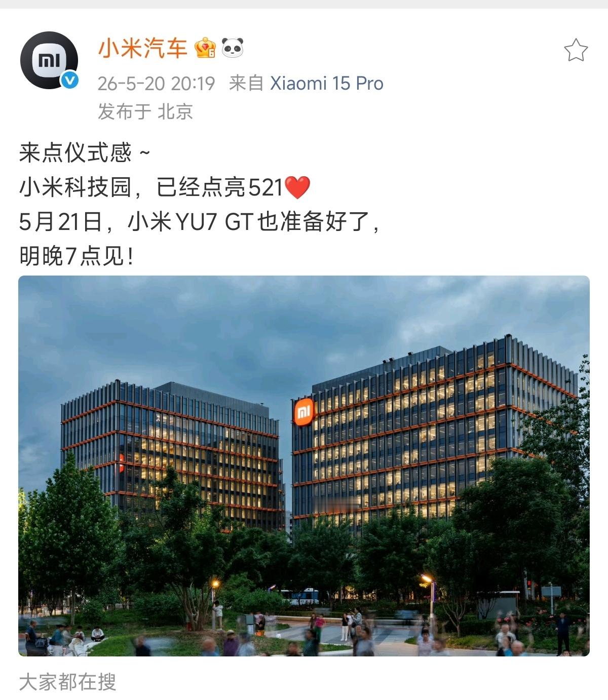 小米科技园点亮521，这或许就是独属小米式的浪漫吧。小米汽车