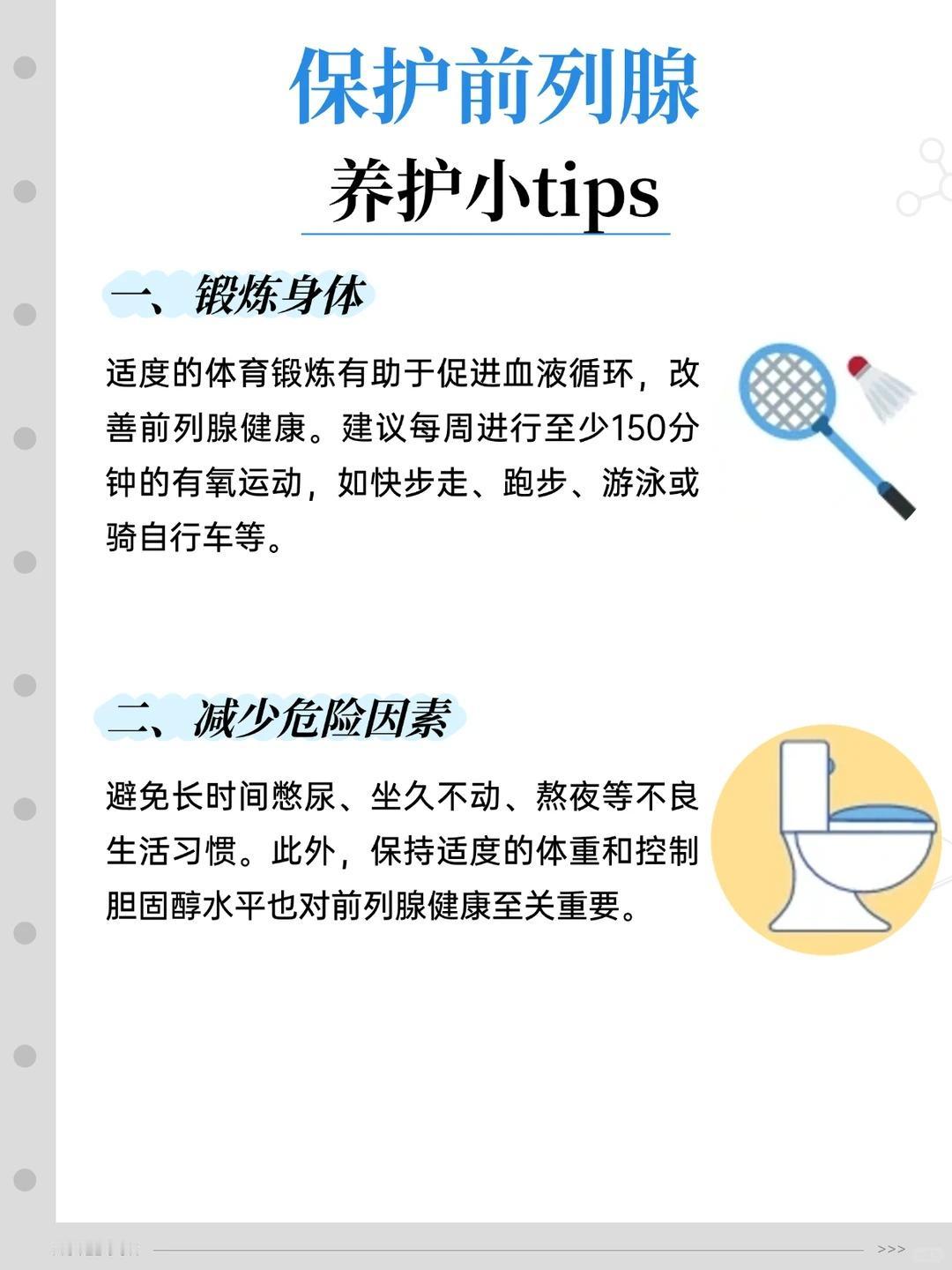 男生必看！前列腺养护4个小tips，简单好坚持✅