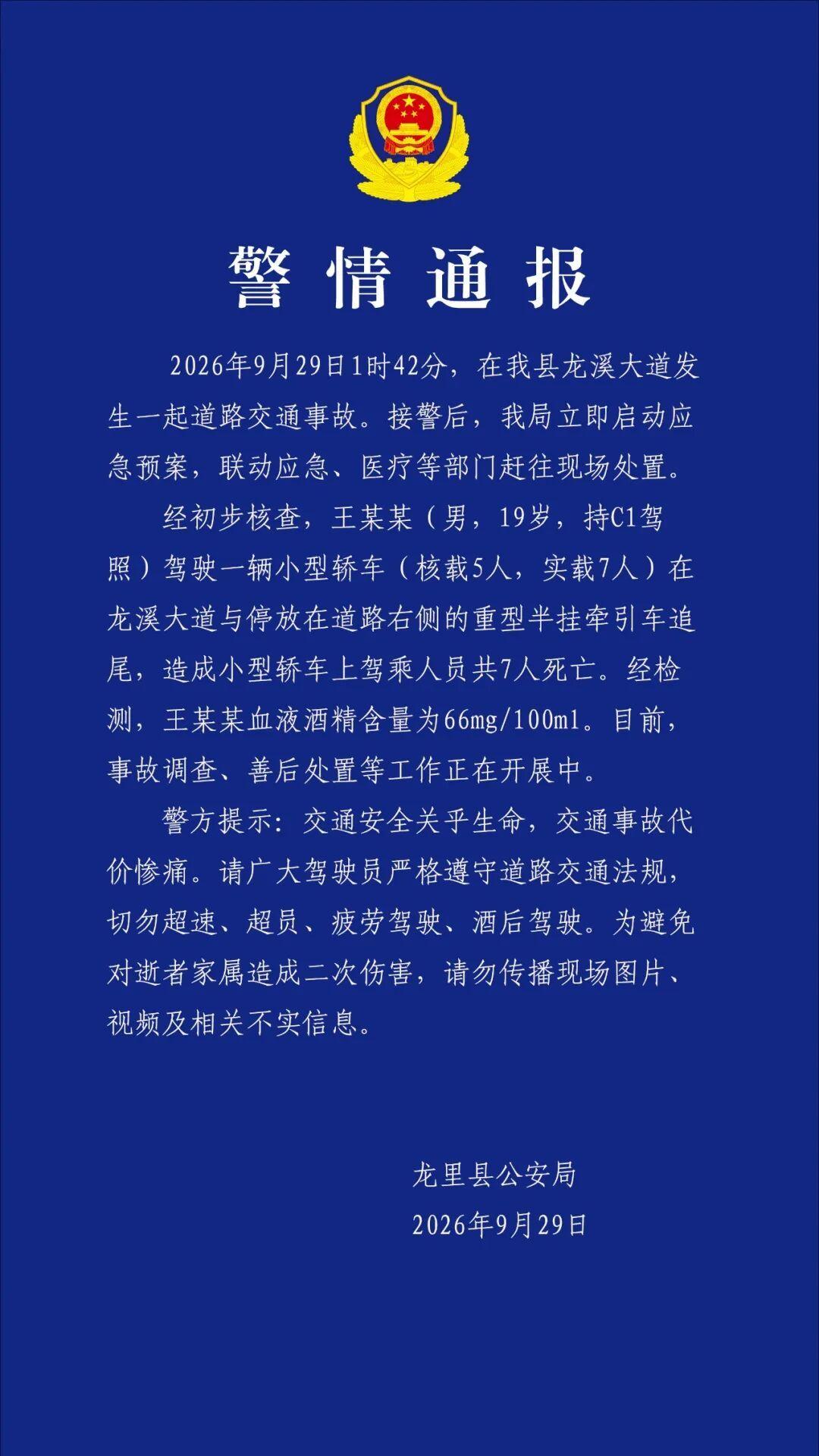 贵州龙里一交通事故致7人死亡，警方通报9月29日，贵州省黔南州龙里县公安局发布警情通报：（央视新闻）