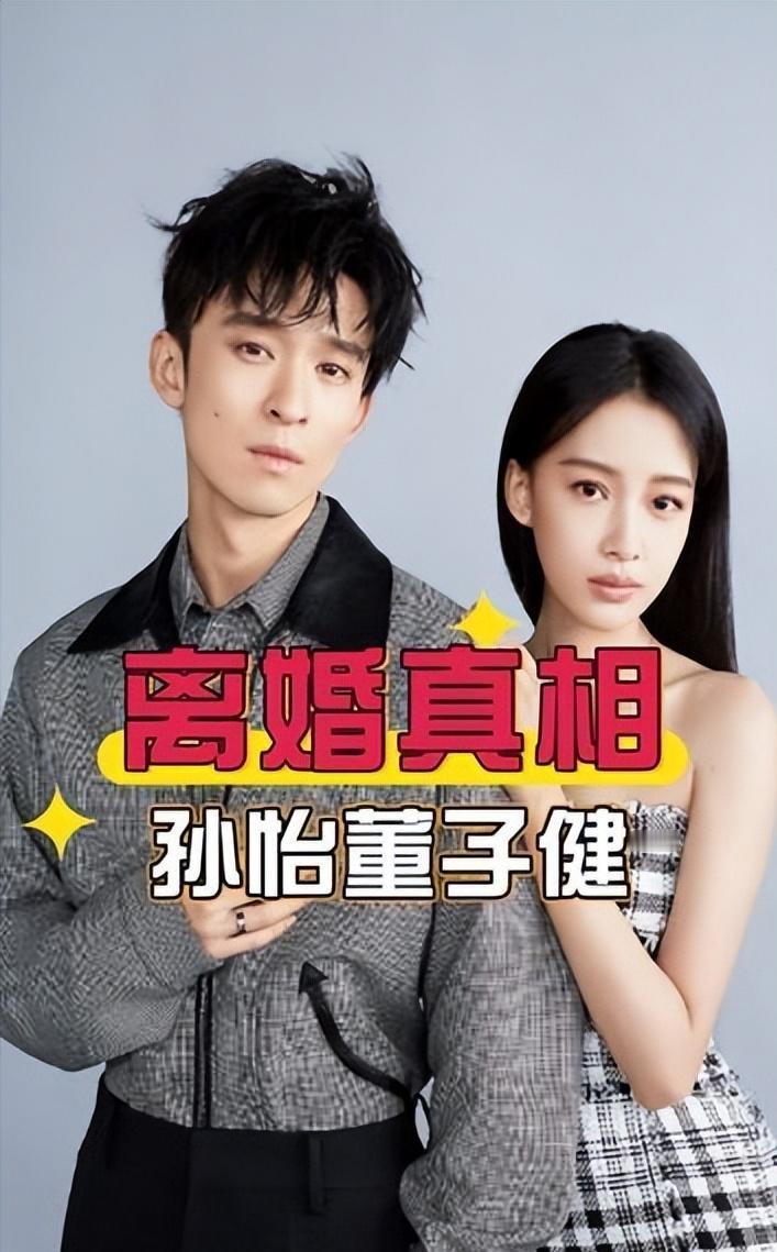 离婚三年，董子健又搞大动作，孙怡现状给女星们狠狠上了一课娱乐圈的爱情啊，就像那