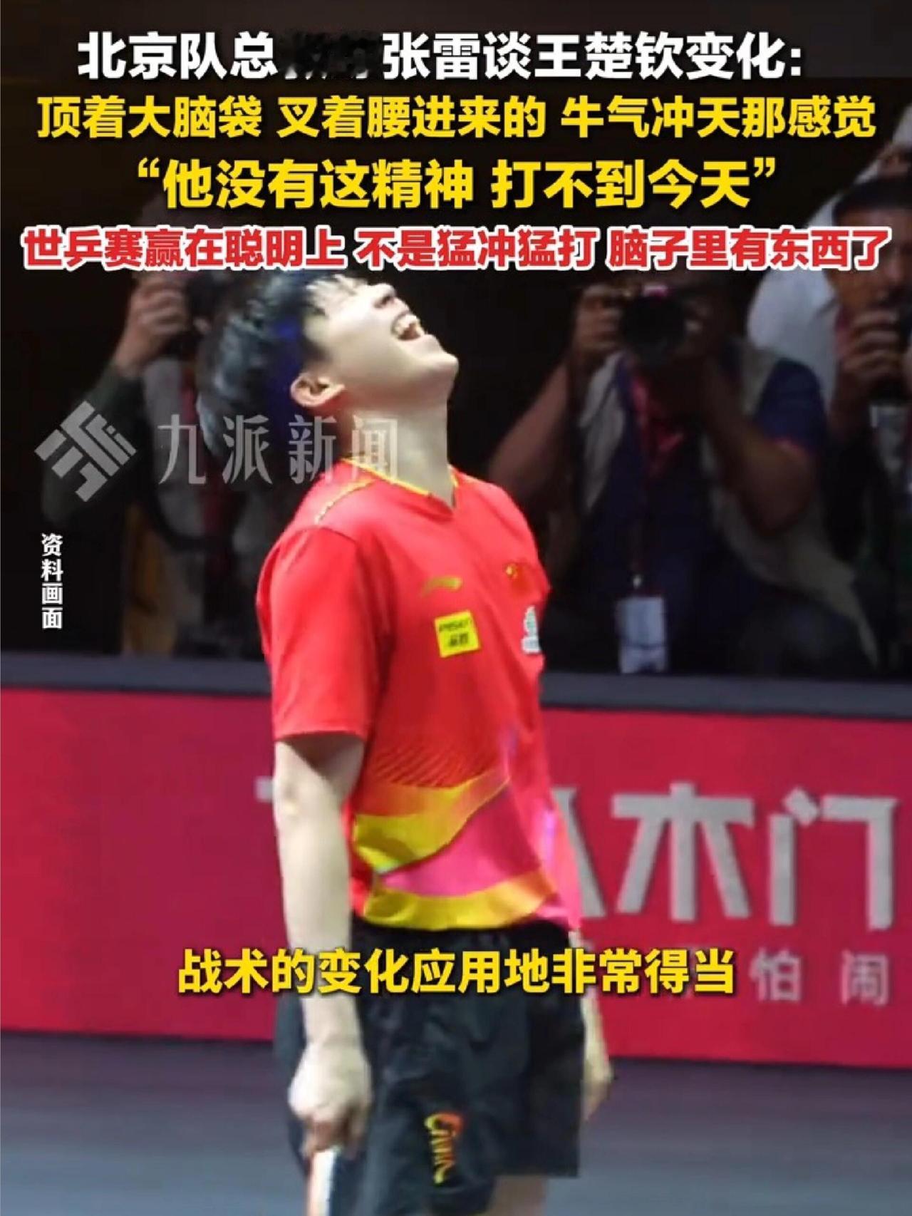 王楚钦确实是这样，牛气冲天！北京队的教练这样点评，听出来牛人的表现！还是实力
