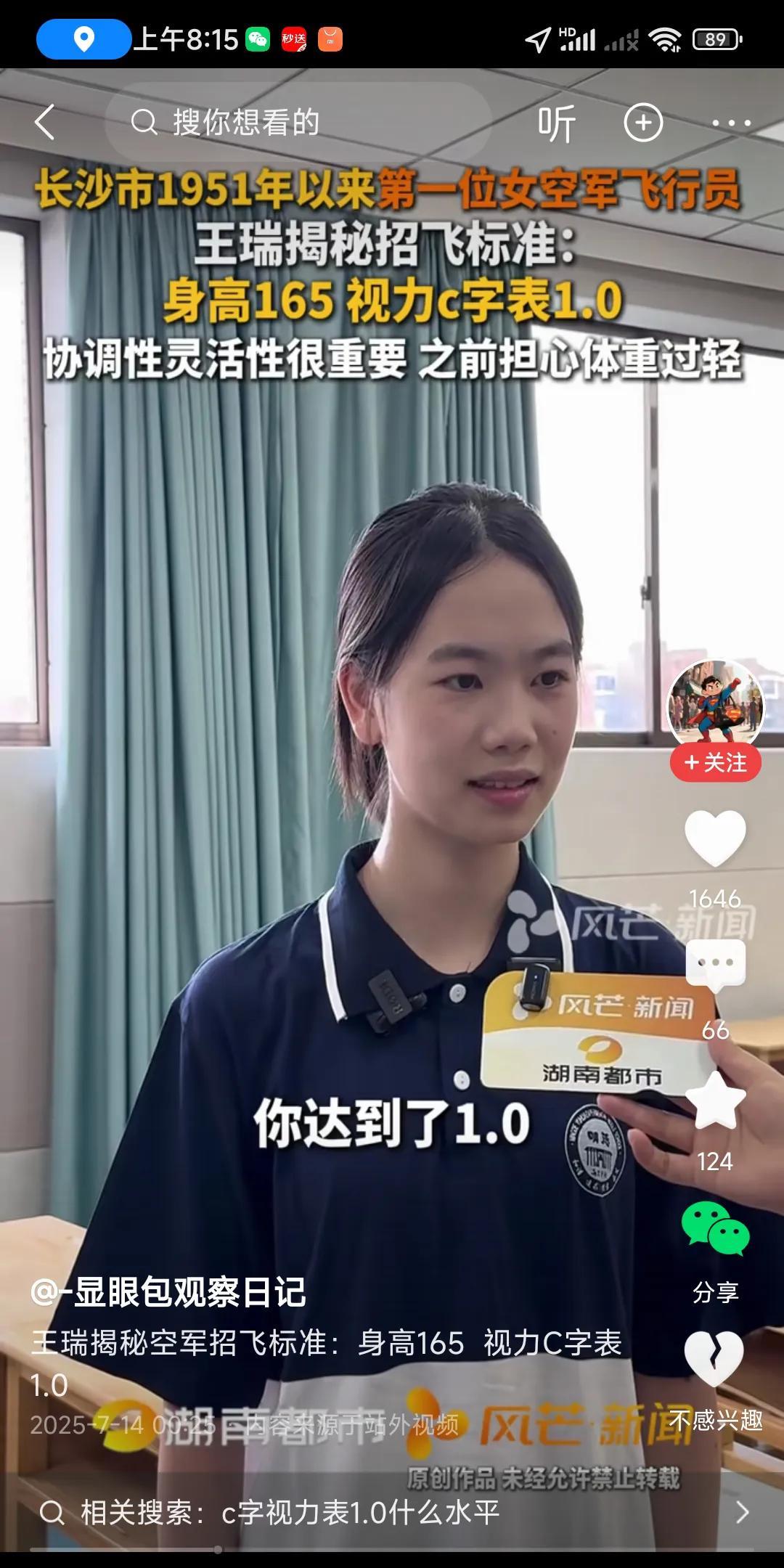巾帼英雄啊，小美女年方十八岁，通过层层测试，各项指标合格，才当上飞行员，前途无限