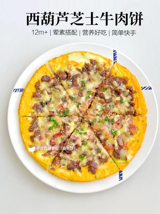 这也很披萨啊~西葫芦芝士牛肉蛋饼🍕