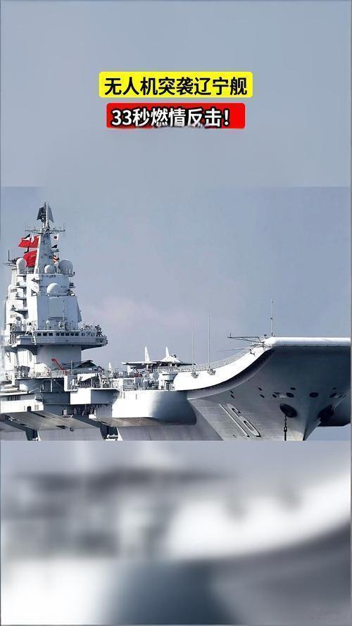 震撼！不止能扛揍更能揍人，辽宁舰反偷袭打法曝光，威慑力直接拉满。7天远海