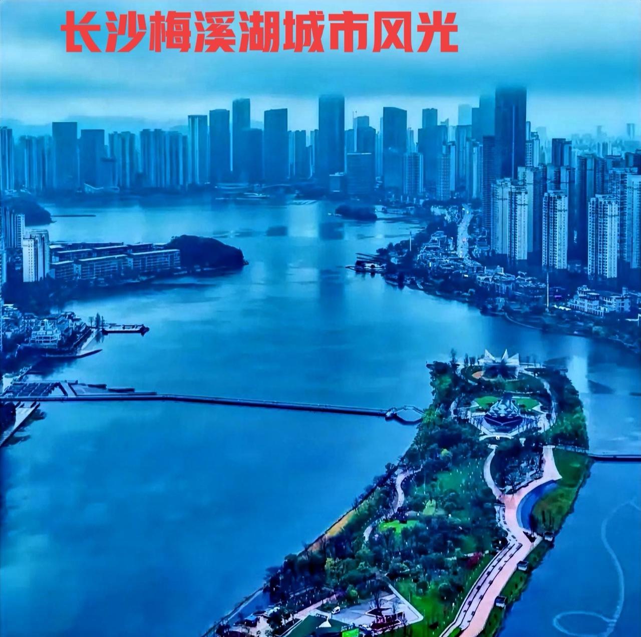 大家说；长沙梅溪湖这样子像不像香港四处山面环海？那么长沙梅溪湖就是四处各地环湖，