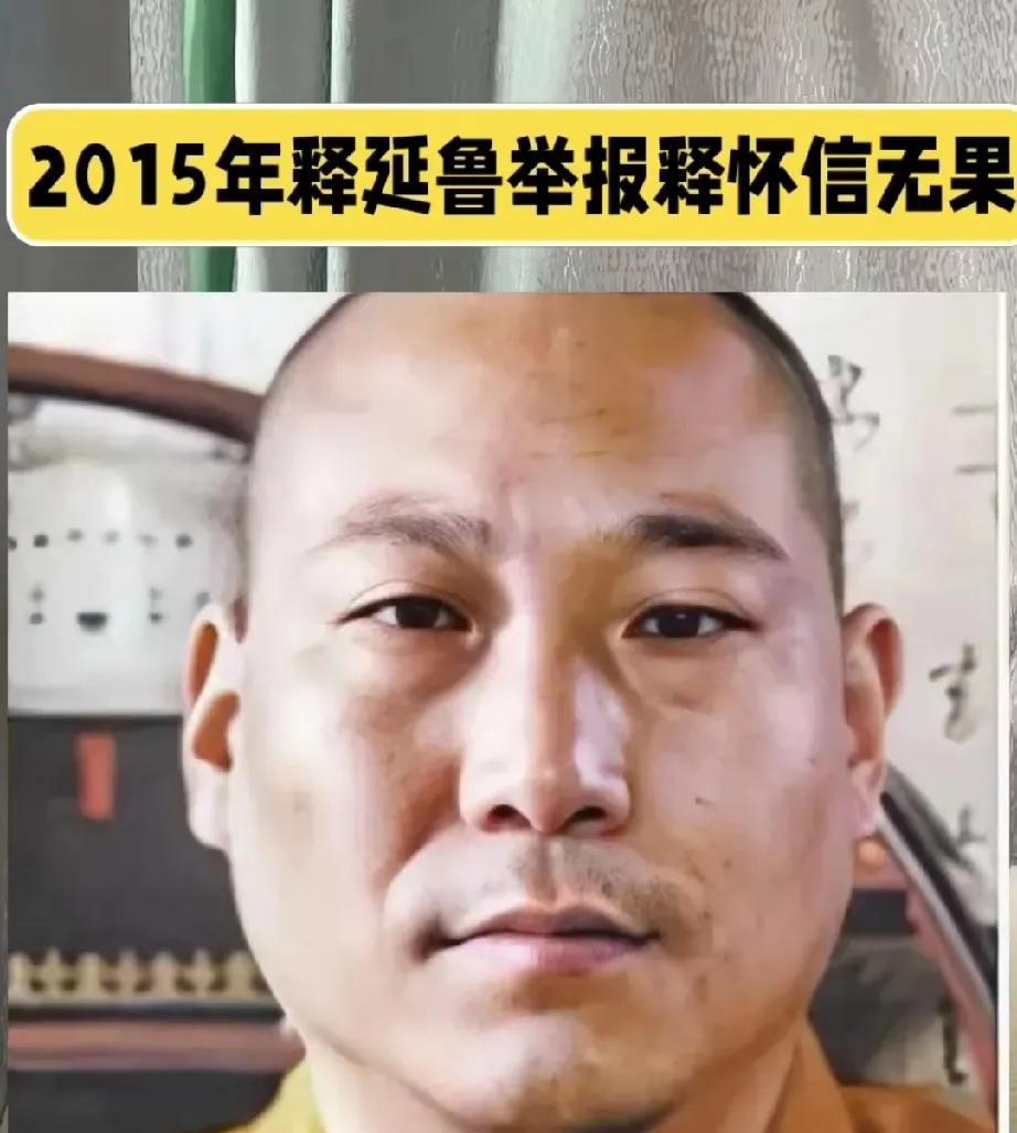 2015年举报释永信玩弄女性的释延鲁怎么办？释延鲁在举报释永信之后被关了起来，罪