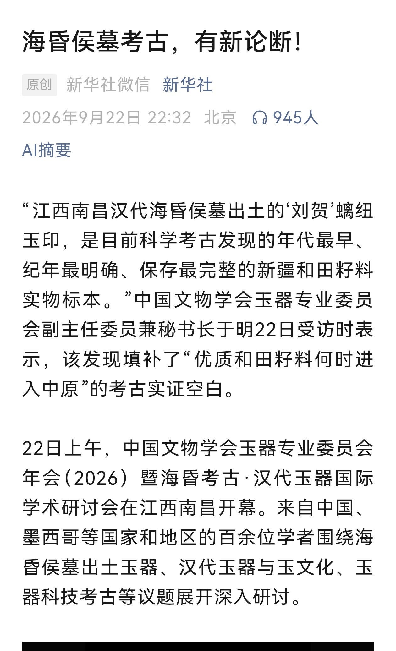 “专家认为，海昏侯这方玉印首次将文献记载与考古实物联系起来，实证汉武帝开通西域后
