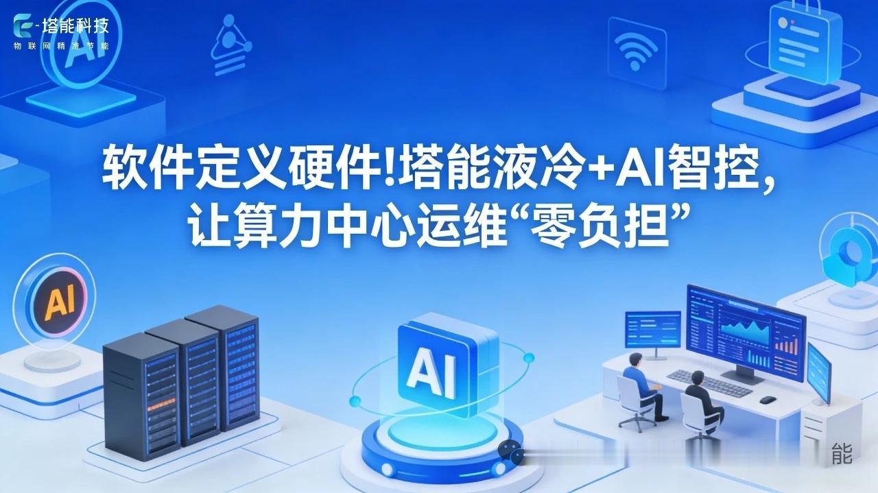 AI算力倒逼机房改造，两相浸没液冷迎来存量替换红利AI大模型扩容带动机柜功