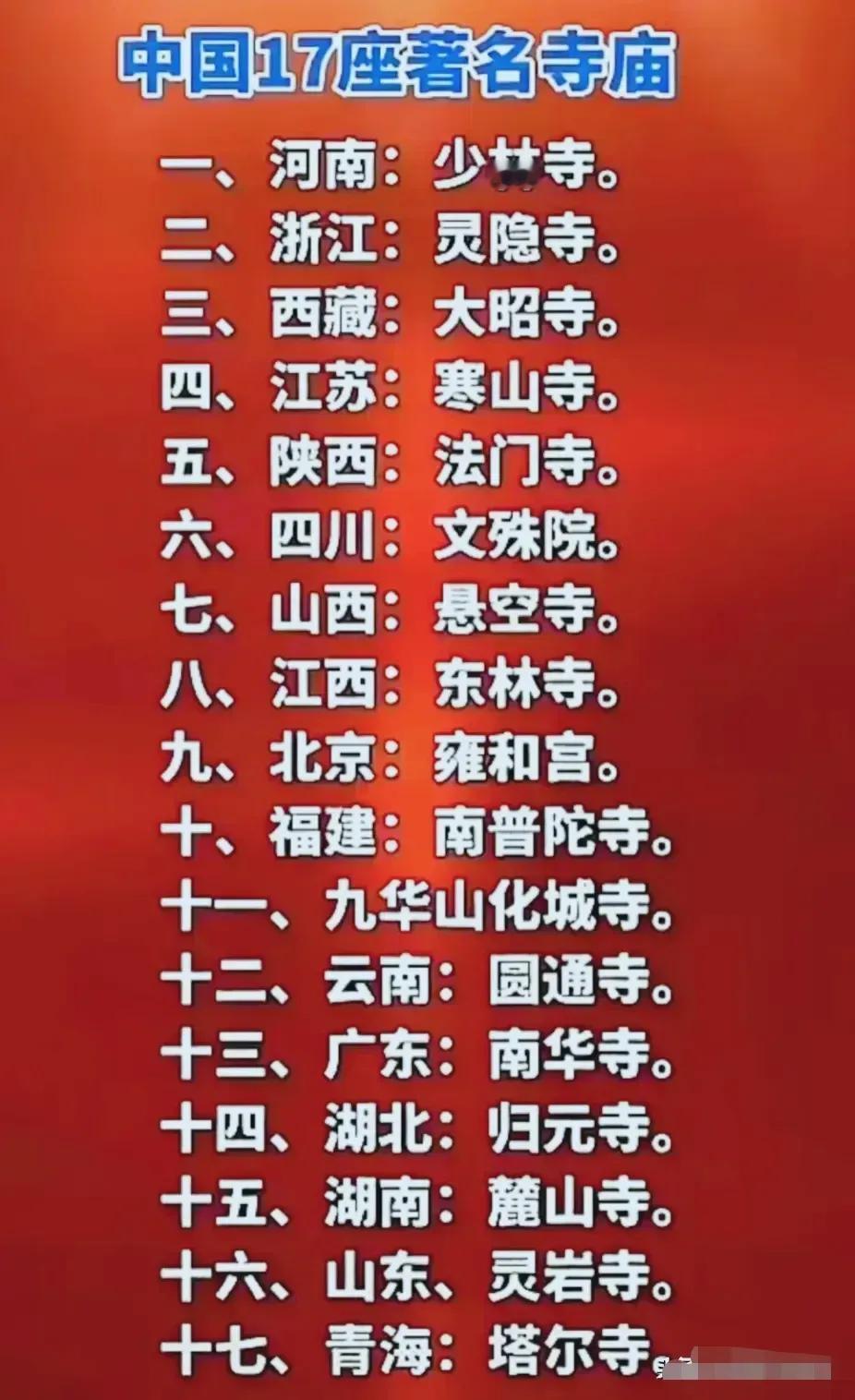 我国的17座著名寺庙，为什么都是佛教的，没有道教的呢？因为寺的起源，与佛教的