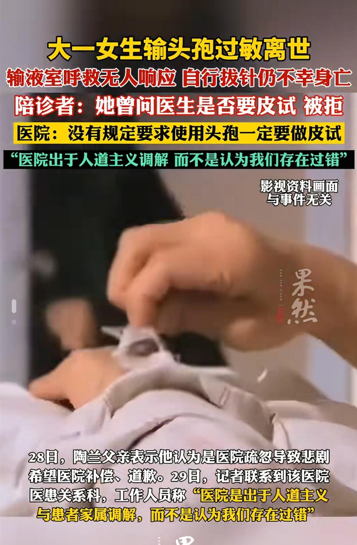 女大学生输液过敏离世，医院认为无过错？没有规定使用头孢要做皮试，医生与护士要为