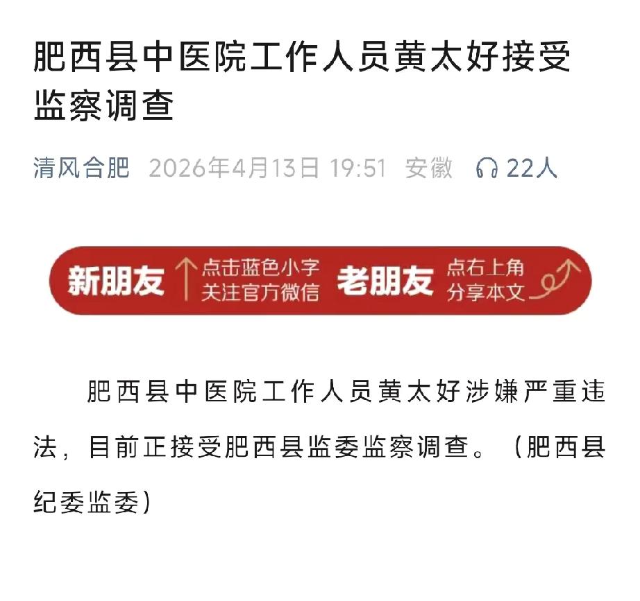 肥西县中医院的黄太好，今天彻底栽了。2026年4月13日19:51，清风合肥官
