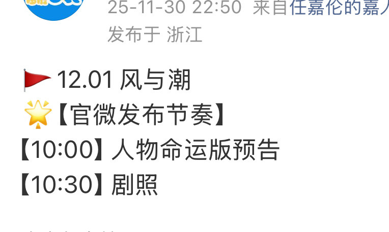 风与潮人物命运版预告听说明天有新物料，前排占位接风与潮大宣发，接任嘉伦新剧大爆！