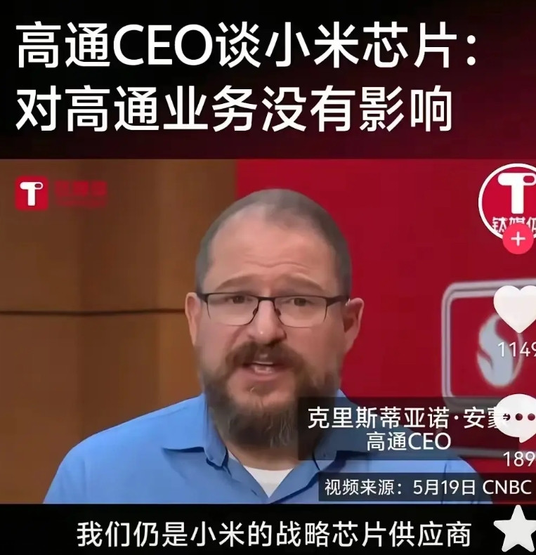 不怕神队手，就怕猪队友。小米这边刚刚宣布自研3nm芯片，这边高通CEO就在采访中