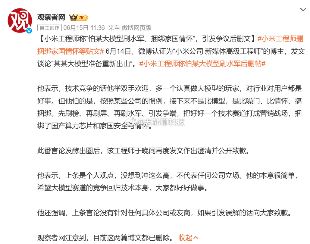 小米工程师称怕某大模型刷水军这个话题怎么感觉没完没了了，炒了至少有三天热搜了从余
