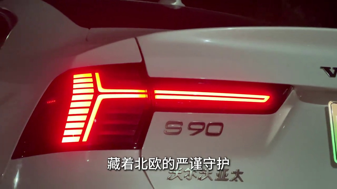 沃尔沃质感巅峰之作，无可争议的美学典范