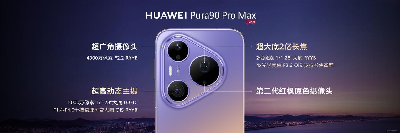 90系列长焦技术再次突破！华为Pura90ProMax搭载业界超高感光超大