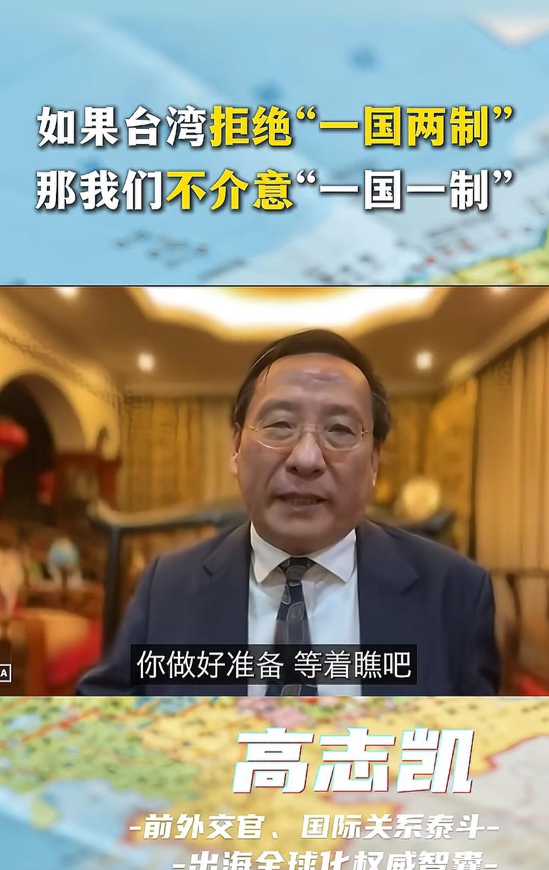 高志凯教授说，如果台湾拒绝“一国两制”，那我们不介意“一国一制”。